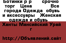 Ботинки р-р 39 , срочно, торг › Цена ­ 4 000 - Все города Одежда, обувь и аксессуары » Женская одежда и обувь   . Ханты-Мансийский,Урай г.